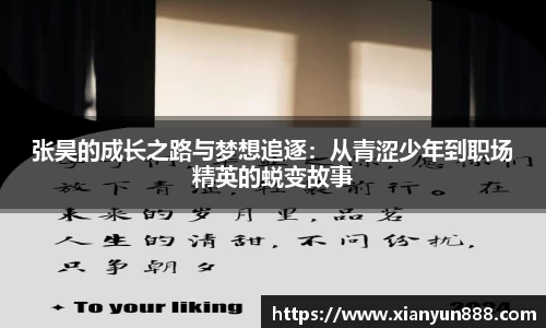 J9张昊的成长之路与梦想追逐：从青涩少年到职场精英的蜕变故事