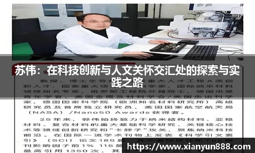 J9苏伟：在科技创新与人文关怀交汇处的探索与实践之路