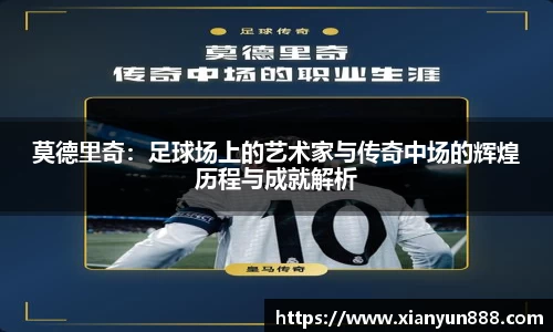 J9莫德里奇：足球场上的艺术家与传奇中场的辉煌历程与成就解析