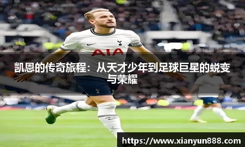 J9凯恩的传奇旅程：从天才少年到足球巨星的蜕变与荣耀