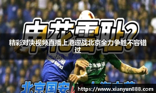 J9精彩对决视频直播上港迎战北京全力争胜不容错过